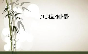 土木工程测量实习报告8篇