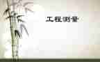 土木工程测量实习报告8篇