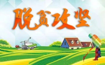 脱攻坚心得体会6篇