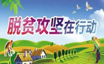脱攻坚心得体会优秀7篇