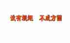 守规矩讲规矩心得体会6篇