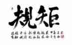 守规矩讲规矩心得体会模板5篇