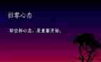 以归零为话题的作文5篇