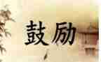她(他)鼓励了我作文推荐8篇