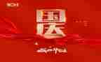2023年国庆节作文精选6篇