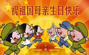 2024年国庆节讲话稿6篇