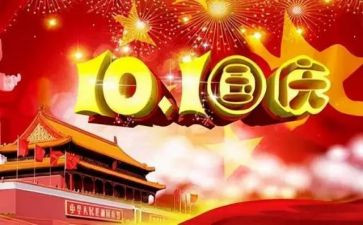 2023国庆节作文400字8篇