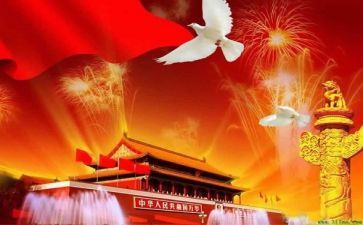 庆国庆节演讲稿最新6篇