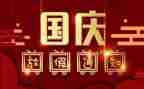 超市国庆节活动方案5篇