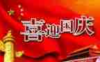 欢乐国庆节作文精选8篇
