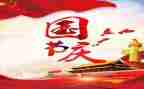 2024国庆节活动总结通用7篇