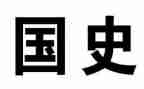 去说中国史读后感5篇