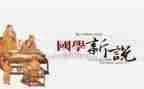 学国学经心得体会参考8篇
