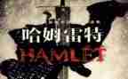 哈姆雷特的读后感800字8篇