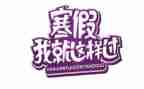 寒假工的工作计划推荐6篇