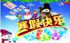 寒假开心的事作文5篇