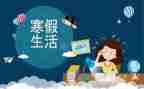 寒假工的工作计划模板7篇