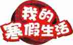 寒假计划600字作文7篇