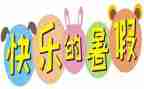 寒假趣事600字作文通用6篇