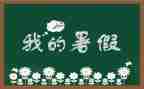 寒假趣事600字作文6篇