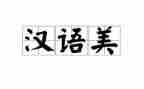 汉语言文字工作总结推荐5篇