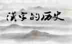 爱汉字作文了300字优质7篇