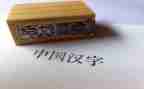 汉字的教案6篇