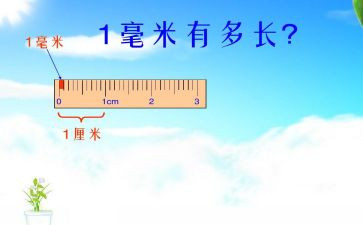 三年级数学毫米的认识教案8篇