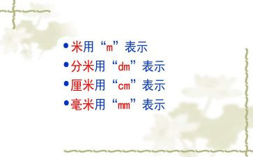 三年级上册毫米的认识教案5篇