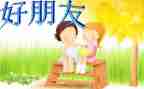 100我的好朋友作文优质7篇