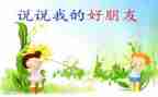 100我的好朋友作文精选8篇
