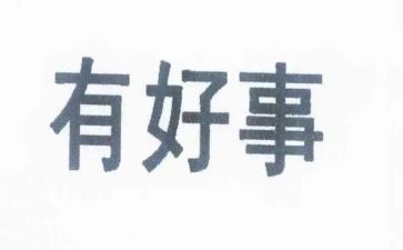 做好人好事的事迹推荐5篇