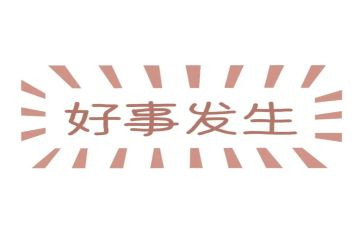 做好人好事的事迹优秀6篇