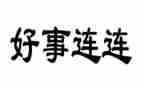 好人好事事迹材料500字5篇
