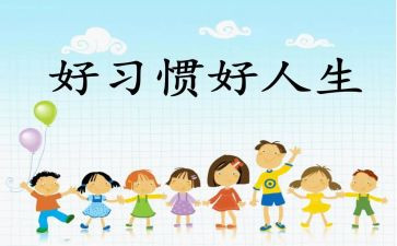 好习惯的养成学习心得5篇