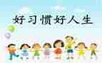 好习惯的养成学习心得5篇