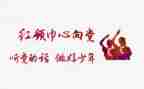 红领巾作文通用8篇