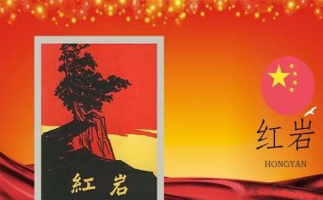 写《红岩》的读后感参考5篇