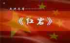 红岩读后感作文500字7篇