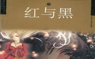 读红与黑读后感7篇