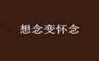 怀念作文600字作文7篇