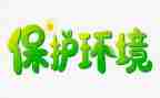 小学环保教育工作总结7篇
