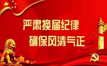 换届工作总结5篇
