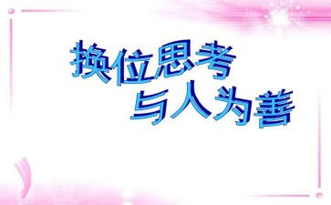 换位思考的作文8篇