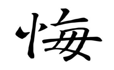 关于我后悔了作文精选8篇