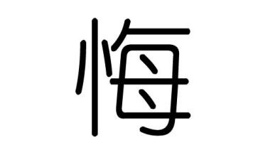 关于我后悔了作文8篇