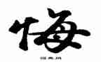 悔写作文600字优质5篇