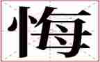 作文后悔的事500字最新6篇