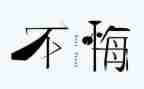 悔写作文600字最新7篇