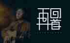 回首的作文500字优质8篇
